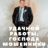 господин мошенник